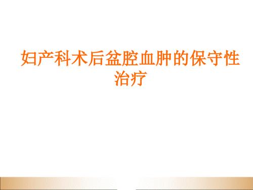 妇产科术后盆腔血肿的保守性治疗