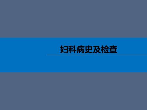 妇科病史及检查PPT课件