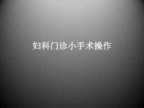 妇科小手术操作