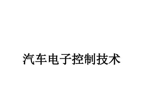 汽车电子控制技术课件：车载网络技术 -