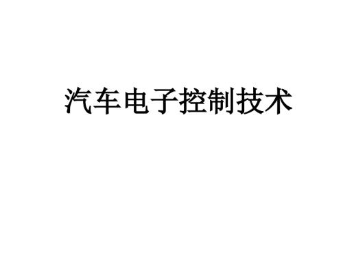 汽车电子控制技术课件：汽车电控转向系统-