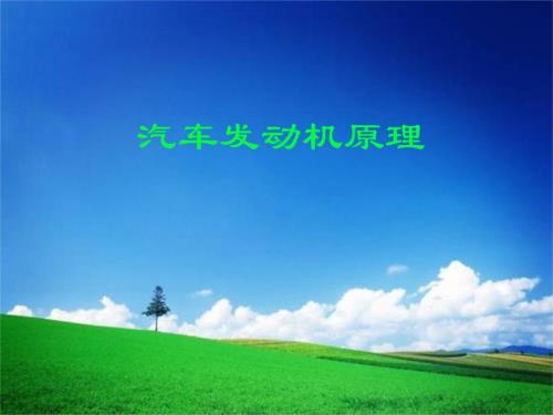 汽车发动机原理课件：发动机的理论循环-