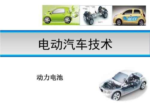 电动汽车技术课件：动力电池