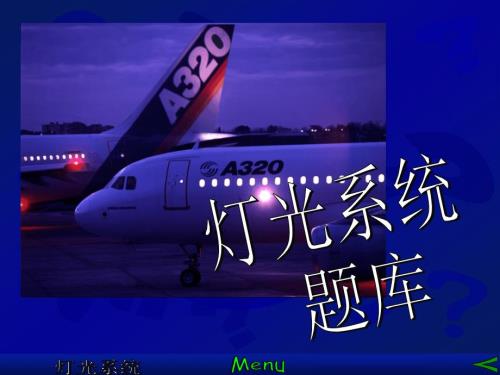 空客320PPT：灯光系统题库