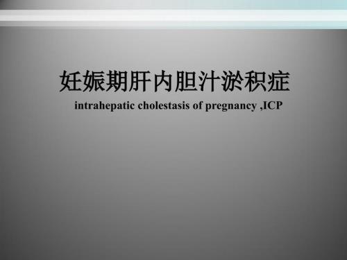 妊娠期肝内胆汁淤积症PPT课件