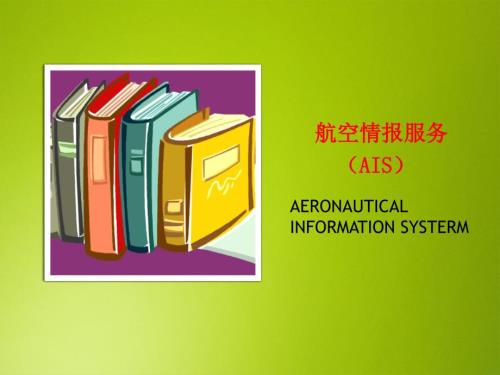 民航概论课件：节空中交通管理（二）