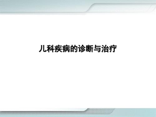 儿科疾病的诊断和治疗