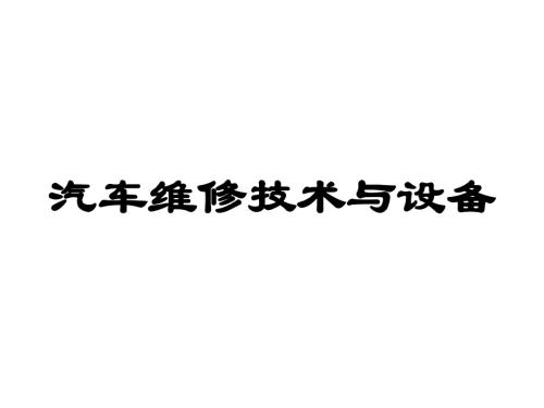 汽车维修技术与设备课件：汽车维修质量的评价 -