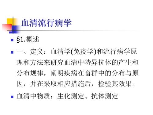 兽医流行病学课件：血清流行病学