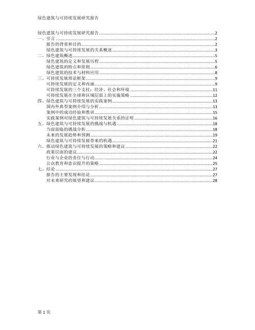 绿色建筑与可持续发展研究报告
