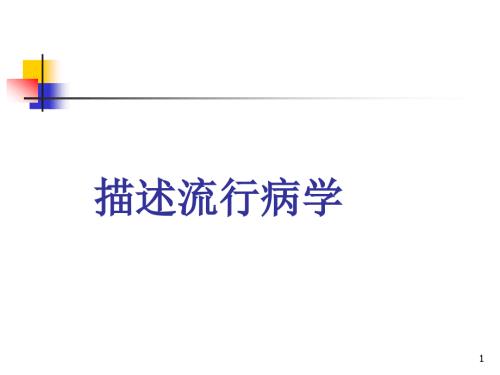 兽医流行病学课件：描述流行病学