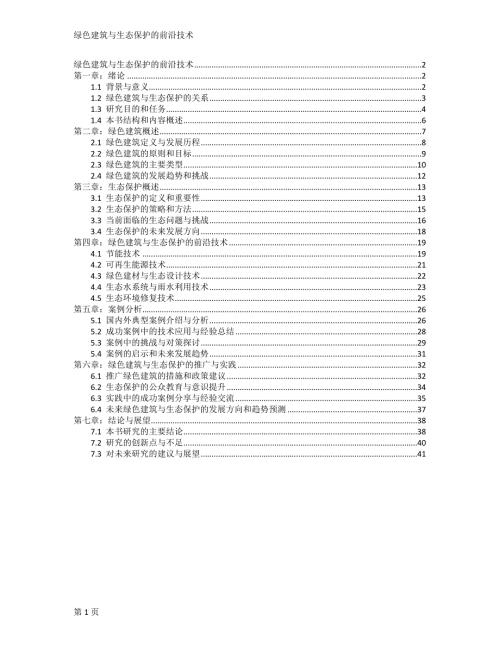 绿色建筑与生态保护的前沿技术