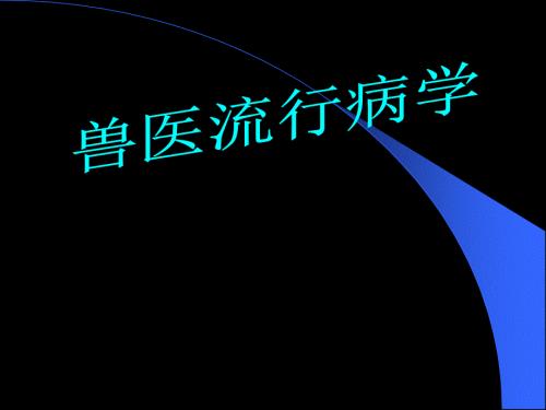 兽医流行病学绪论