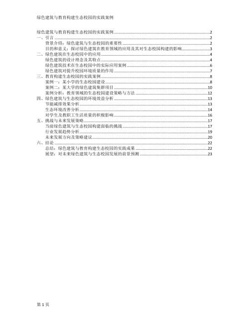 绿色建筑与教育构建生态校园的实践案例