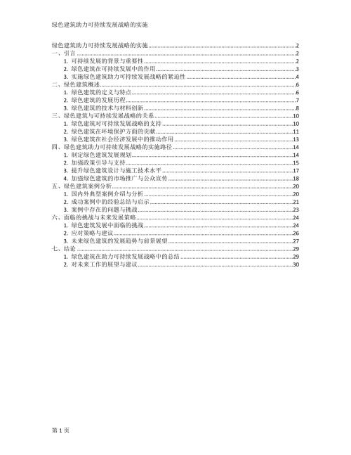 绿色建筑助力可持续发展战略的实施