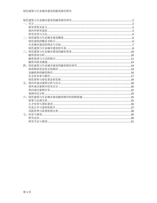 绿色建筑与生态城市建设的融资路径研究