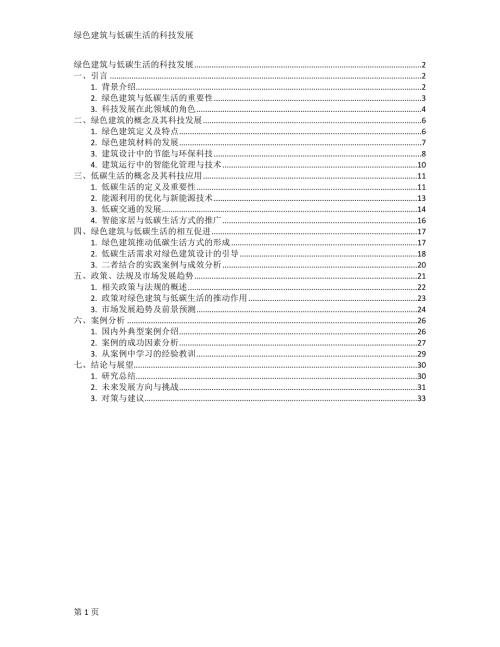 绿色建筑与低碳生活的科技发展