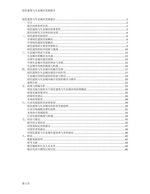绿色建筑与生态城市发展报告