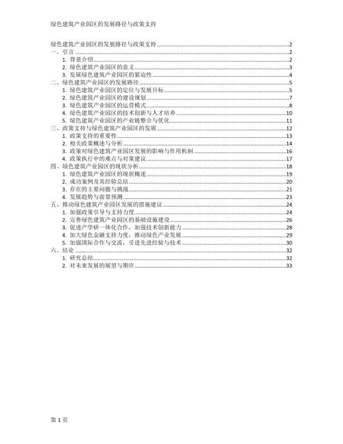 绿色建筑产业园区的发展路径与政策支持