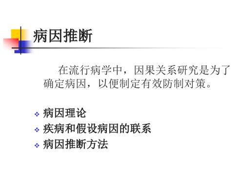 兽医流行病学课件：病因推断