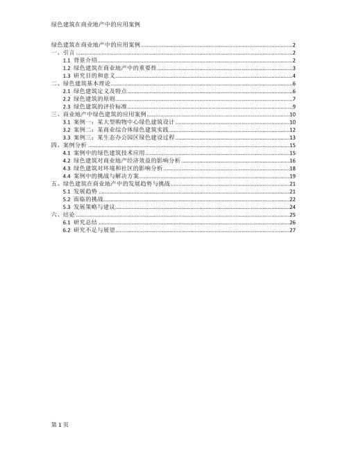 绿色建筑在商业地产中的应用案例