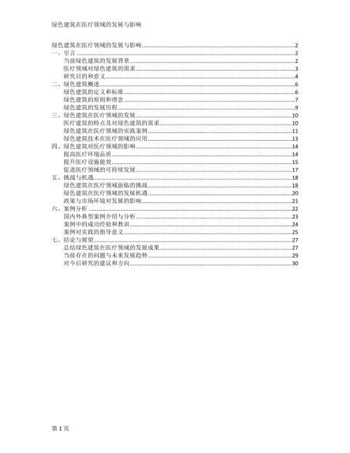 绿色建筑在医疗领域的发展与影响
