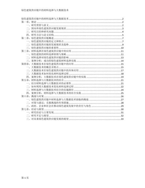 绿色建筑供应链中的材料选择与大数据技术