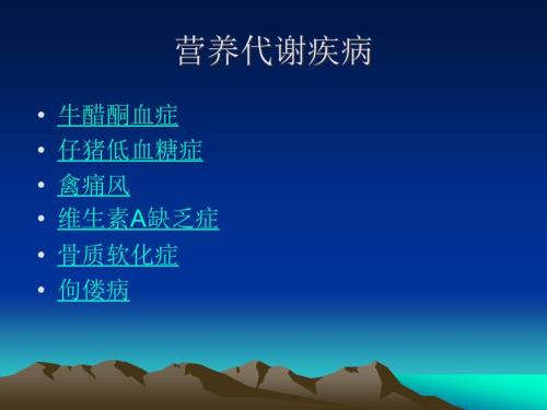 兽医PPT课件：营养代谢疾病