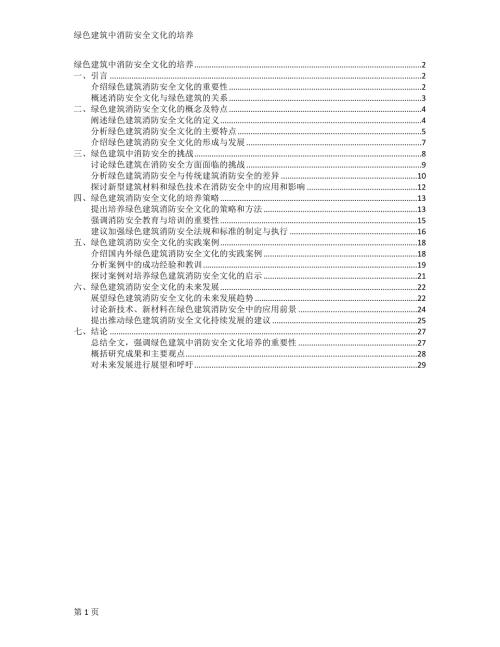 绿色建筑中消防安全文化的培养