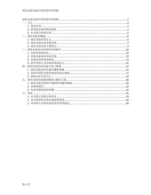 绿色实验室提升科研效率的利器
