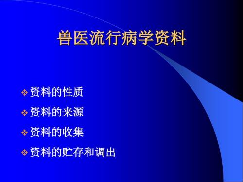 兽医流行病学课件：兽医流行病学资料