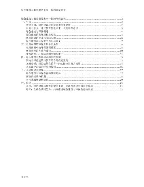 绿色建筑与教育塑造未来一代的环保意识