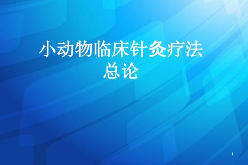 小动物临床针灸疗法总论