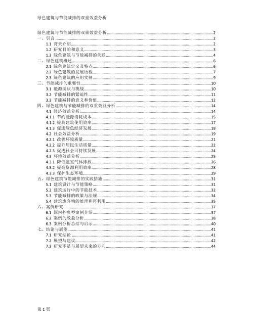 绿色建筑与节能减排的双重效益分析
