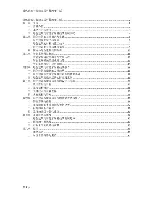 绿色建筑与智能家居科技改变生活