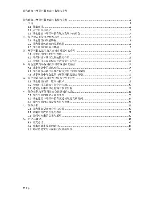 绿色建筑与环保科技推动未来城市发展