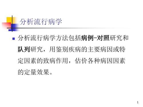 兽医流行病学课件：分析流行病学