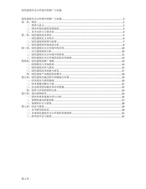 绿色建筑在办公环境中的推广与实施