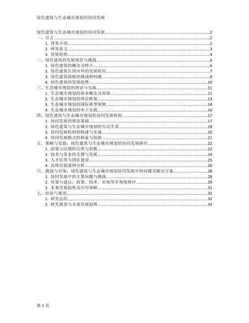绿色建筑与生态城市规划的协同发展