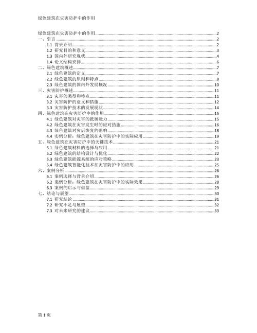 绿色建筑在灾害防护中的作用