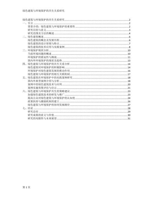 绿色建筑与环境保护的共生关系研究