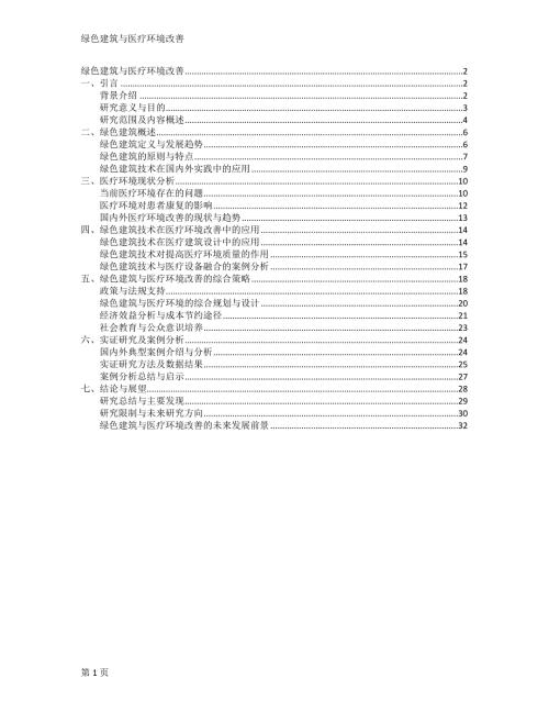 绿色建筑与医疗环境改善