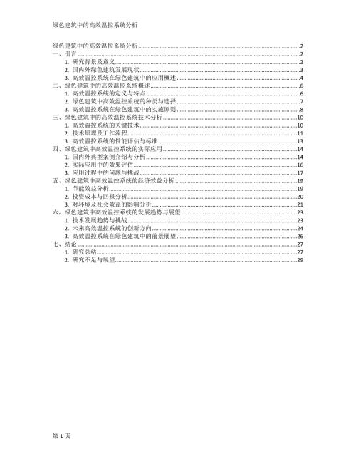 绿色建筑中的高效温控系统分析