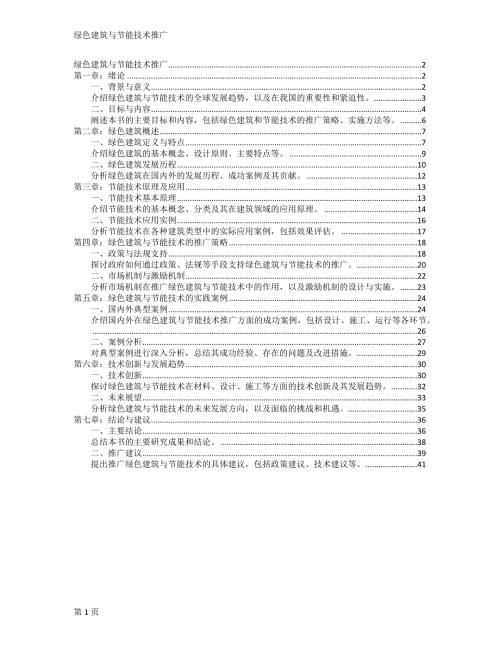 绿色建筑与节能技术推广