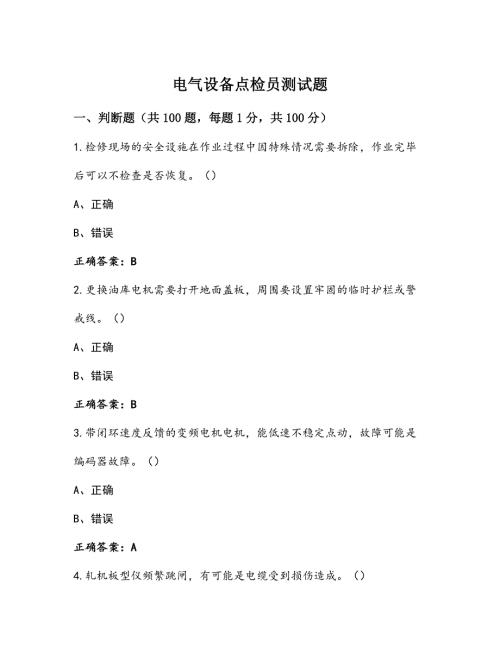 电气设备点检员测试题