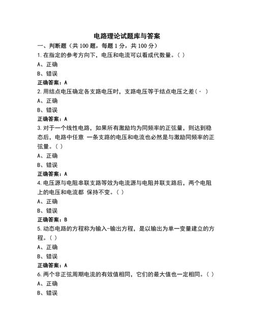 电路理论试题库与答案
