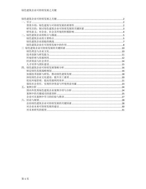 绿色建筑企业可持续发展之关键