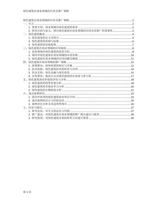 绿色建筑在商业领域的应用及推广策略