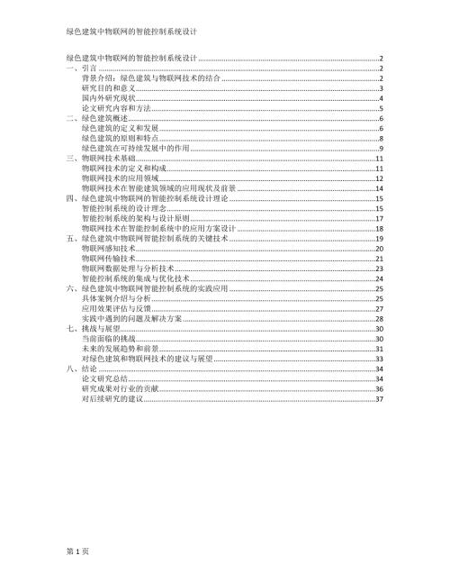绿色建筑中物联网的智能控制系统设计