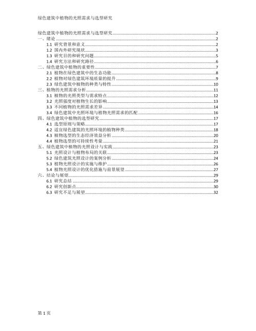 绿色建筑中植物的光照需求与选型研究